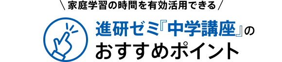 家庭学習の時間を有効活用できる 『進研ゼミ中学講座』のおすすめポイント