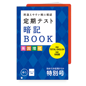 定期テスト 暗記BOOK(8教科対応)