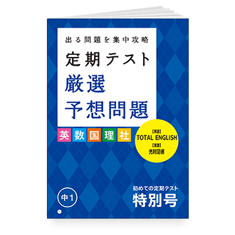 定期テスト 厳選予想問題(9教科対応)