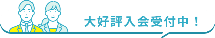 大好評入会受付中！