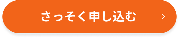 さっそく申し込む