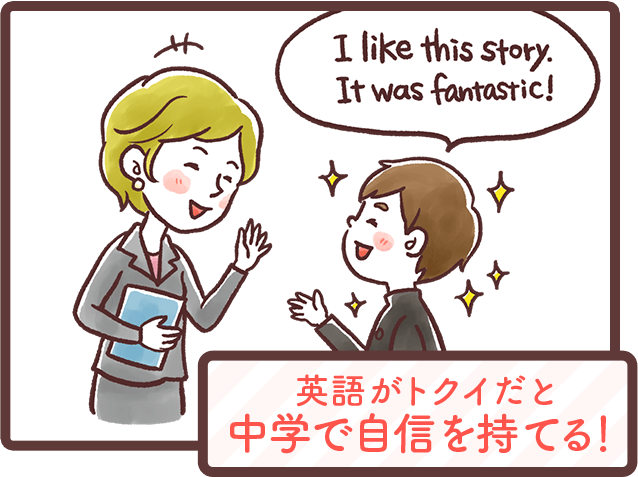 英語がトクイだと中学で自信が持てる!