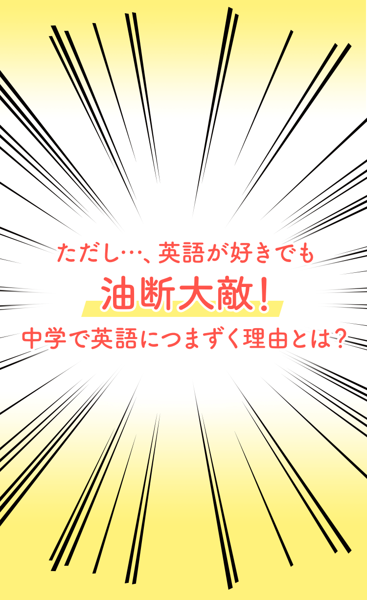 ただし、英語が好きでも油断大敵!中学で英語につまずく理由とは?