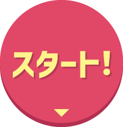 スタート