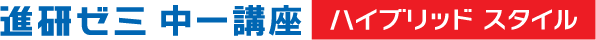 進研ゼミ中一講座 ハイブリッドスタイル