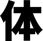 体