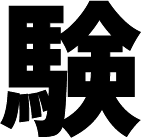 験