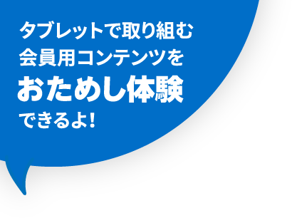 タブレットで取り組む会員用コンテンツをおためし体験できるよ！