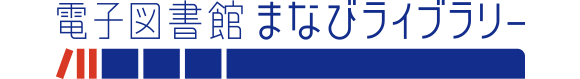 電子図書館まなびライブラリー