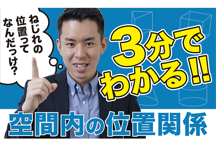 英数　要点３分動画