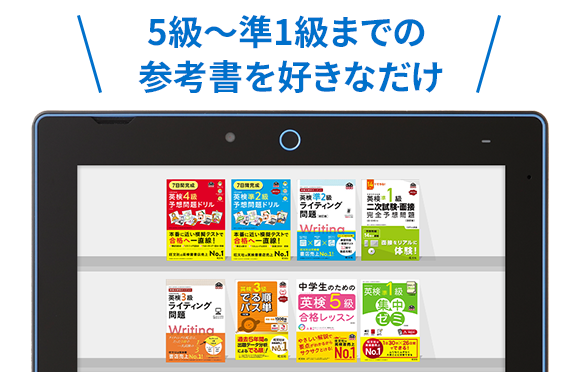 5級～準1級までの参考書を好きなだけ！
