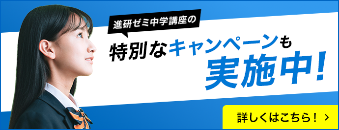 進研ゼミ中学講座の特別なキャンペーンも実施中！