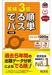 『英検3級でる順パス単 5訂版』