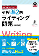 『英検分野別ターゲット 英検準2級ライティング問題』