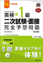 『英検準1級二次試験・面接 完全予想問題　改訂版』