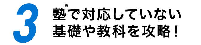 3 塾で対応していない基礎や教科を攻略！