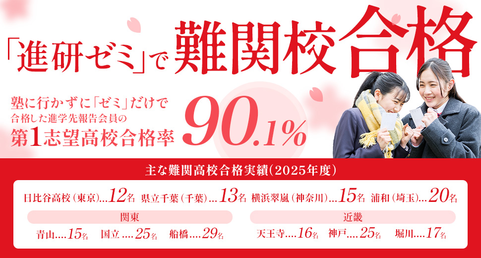 「進研ゼミ」で難関校合格 第1志望高校合格率90.1%