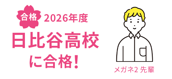 合格 2026年度 日比谷高校に合格！ メガネ2先輩