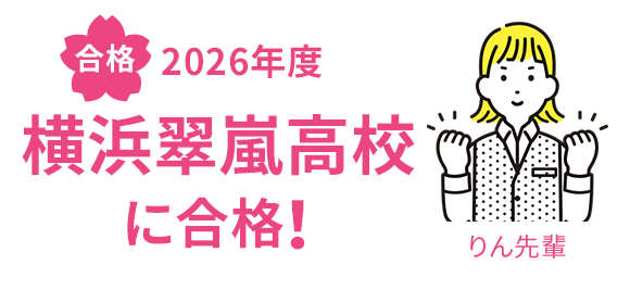 合格 2026年度 横浜翠嵐高校に合格！ りん先輩