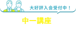 大好評入会受付中！「中一講座」を始めてみませんか？