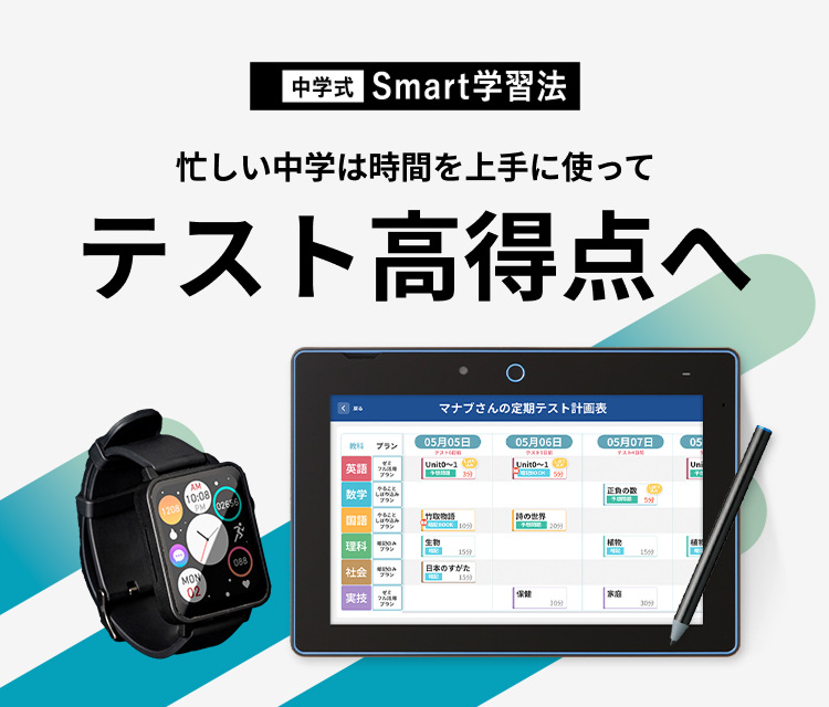 中学式Smart学習法」| 進研ゼミ中学講座 ベネッセコーポレーション