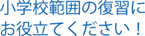 小学校範囲の復習にお役立てください！