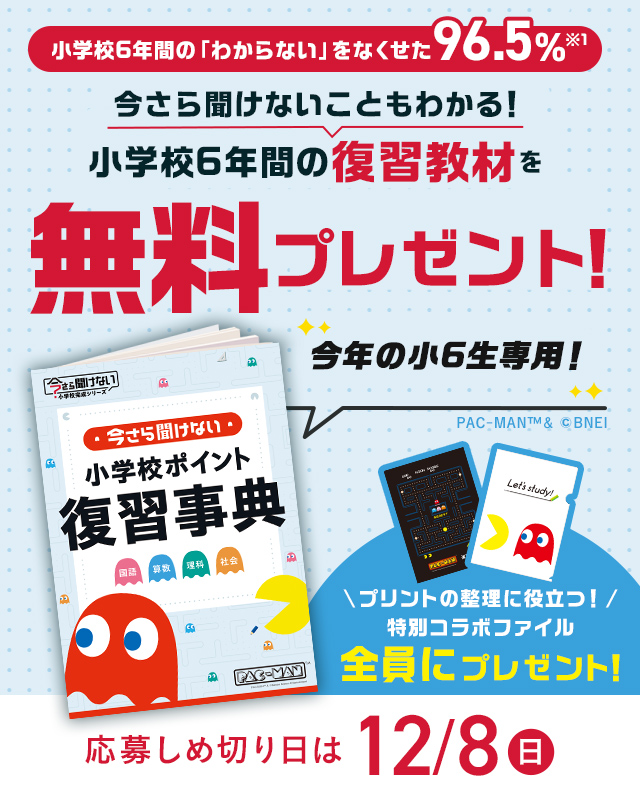 小学6年生向け2教科抜粋版を無料プレゼント！