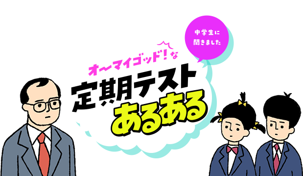 中学生に聞きました オーマイゴッド!な定期テストあるある