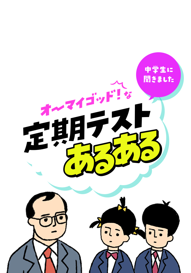 中学生に聞きました オーマイゴッド!な定期テストあるある