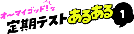 オーマイゴッド!な定期テストあるある1