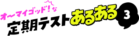 オーマイゴッド!な定期テストあるある3