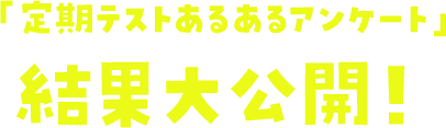 「定期テストあるあるアンケート」結果大公開!