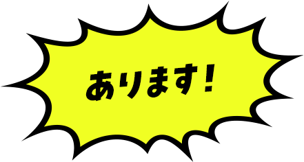 あります!