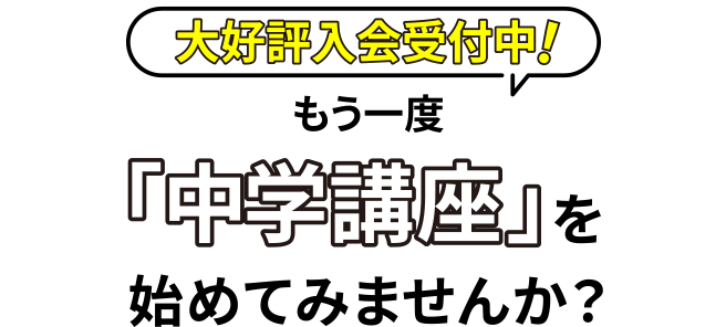 大好評入会受付中!もう一度「中学講座」を始めてみませんか？
