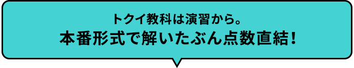 トクイ教科は演習から。本番形式で解いたぶん点数直結！