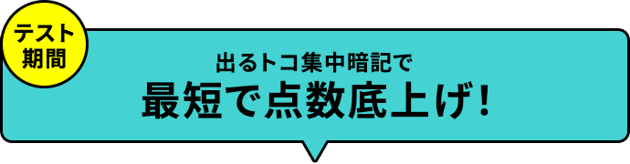 出るトコ集中暗記で最短で点数底上げ！