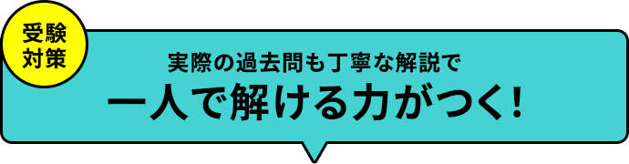 実際の過去問も丁寧な解セルで一人で解ける力がつく！