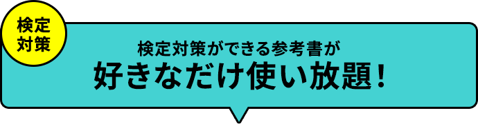 検定対策ができる参考書が好きなだけ使い放題！