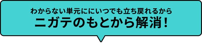 わからない単元にいつでもどこでも立ち戻れるから苦手の元から解消