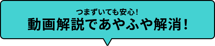 つまずいても安心！動画解説であやふや解消！