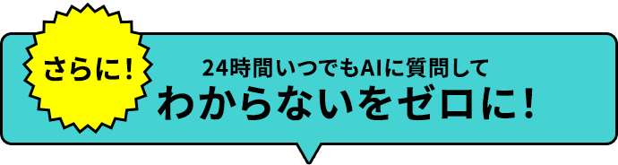 24時間いつでもAIに質問してわからないをゼロに！