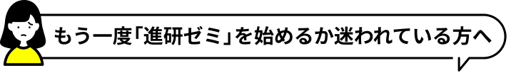 もう一度「進研ゼミ」を始めるか迷われている方へ