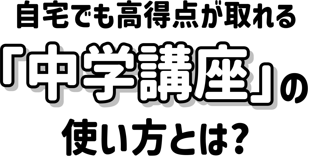 「中学講座」