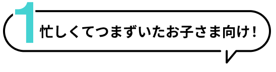 忙しくてつまずいたお子さん向け！