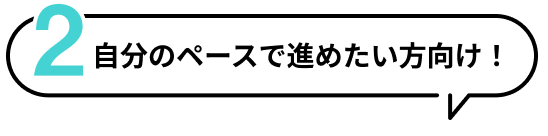 自分のペースで進めたい方向け！