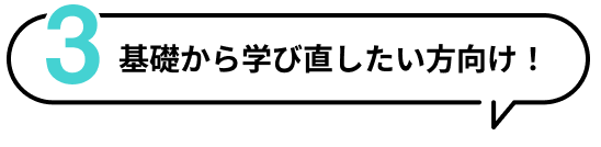 基礎から学び直したい方向け！
