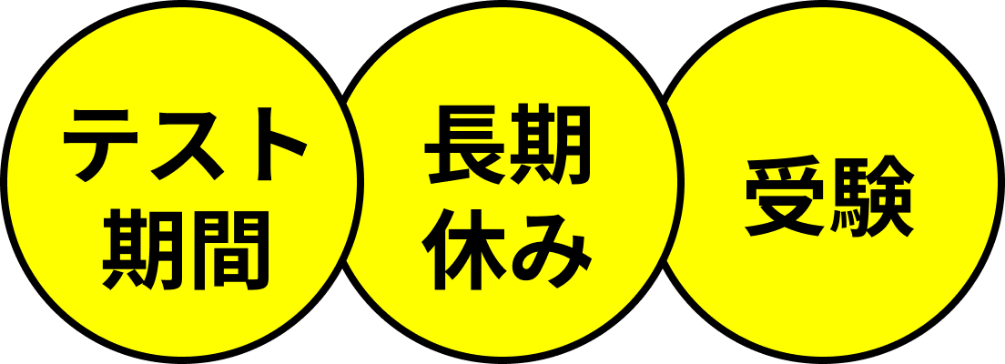 テスト期間・長期休み・受験