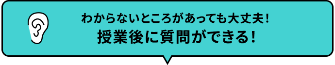 わからないところがあっても大丈夫！授業中に”その場”でこっそり質問OK