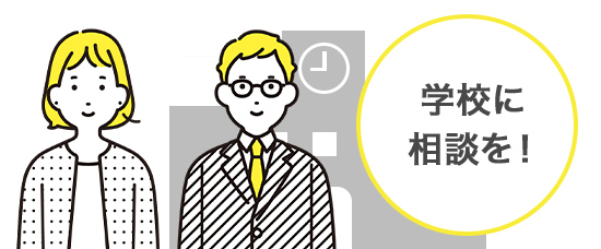 学校に相談!