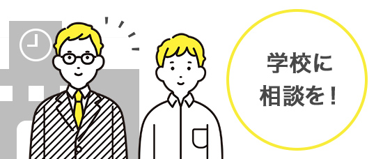学校に相談を!